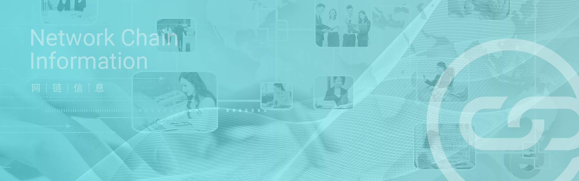 网链信息 网链信息