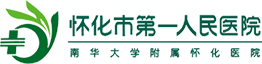 怀化第一人民医院 怀化第一人民医院