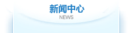 新聞中心 新聞中心
