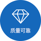 质量可靠 质量可靠