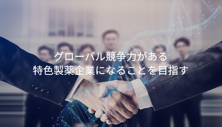 グローバル競争力がある特色製薬企業になることを目指す グローバル競争力がある特色製薬企業になることを目指す