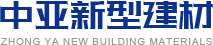 中亞新型建材 中亞新型建材