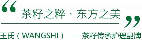 茶籽之粹 · 东方之美 茶籽之粹 · 东方之美