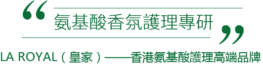 氨基酸香氛護理專研 氨基酸香氛護理專研