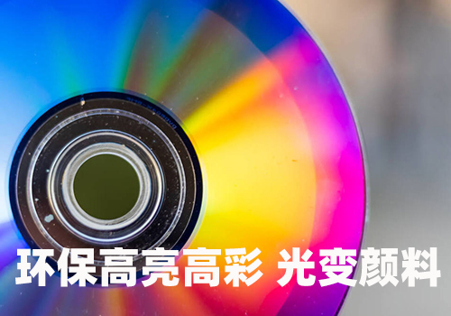 一种新型的制造光变颜料方法 一种新型的制造光变颜料方法