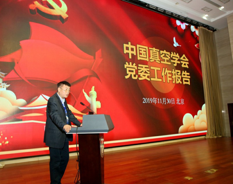 中国真空学会第九次全国会员代表大会在北京成功举行 中国真空学会第九次全国会员代表大会在北京成功举行