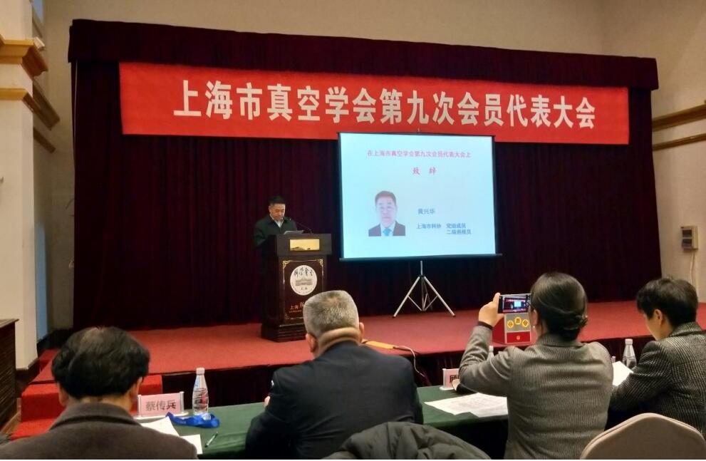 上海市真空学会第九次会员代表大会暨学术报告会在科学会堂隆重举行 上海市真空学会第九次会员代表大会暨学术报告会在科学会堂隆重举行