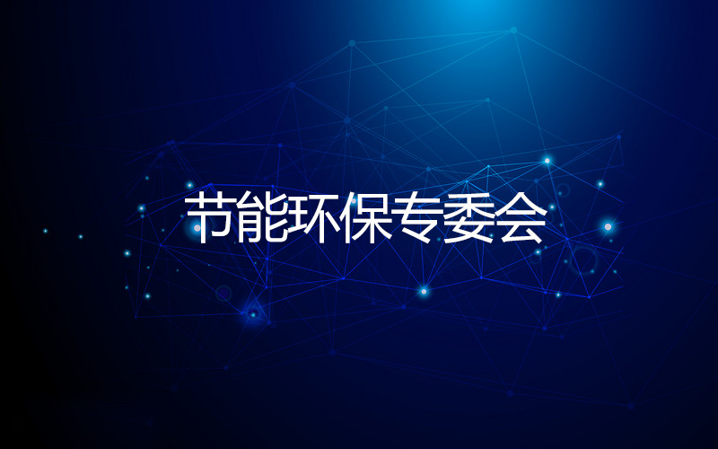 节能环保专委会 节能环保专委会