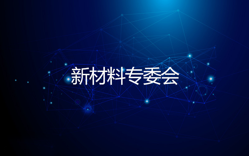 新材料专委会 新材料专委会