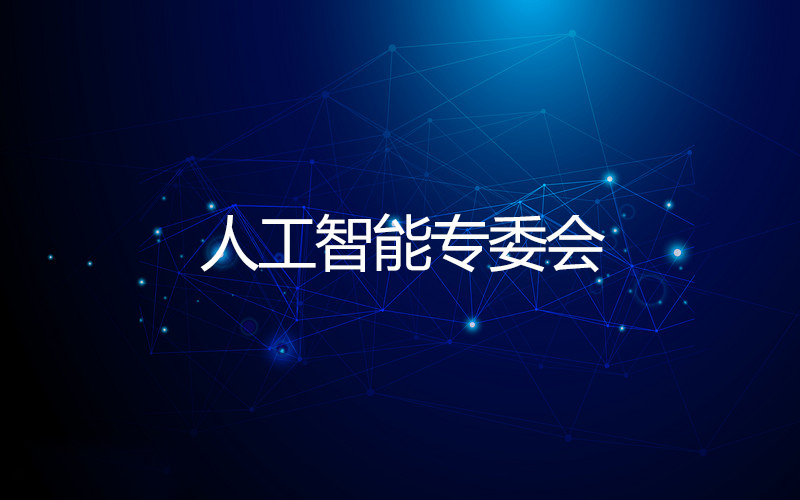 人工智能专委会 人工智能专委会