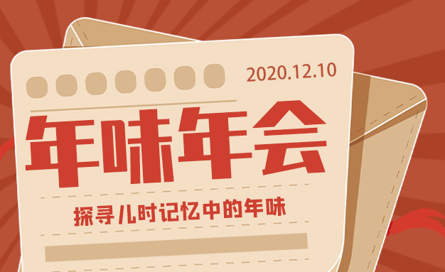 年味年会合辑 年味年会合辑