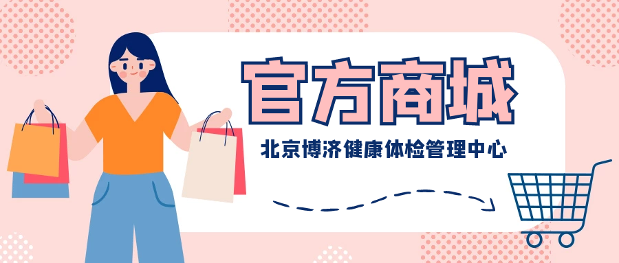 【博济资讯】博济体检官方小程序营业啦 【博济资讯】博济体检官方小程序营业啦