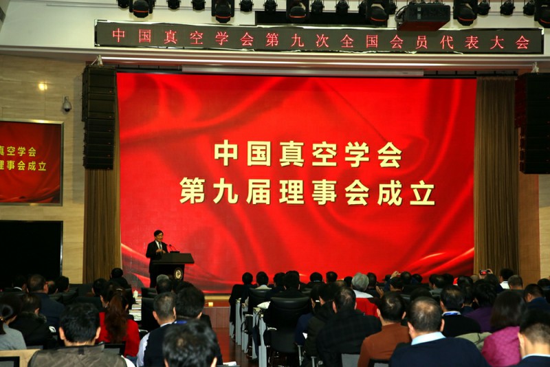 中国真空学会第九次全国会员代表大会在北京成功举行 中国真空学会第九次全国会员代表大会在北京成功举行