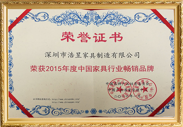 榮獲2015年中國家具行業暢銷品牌