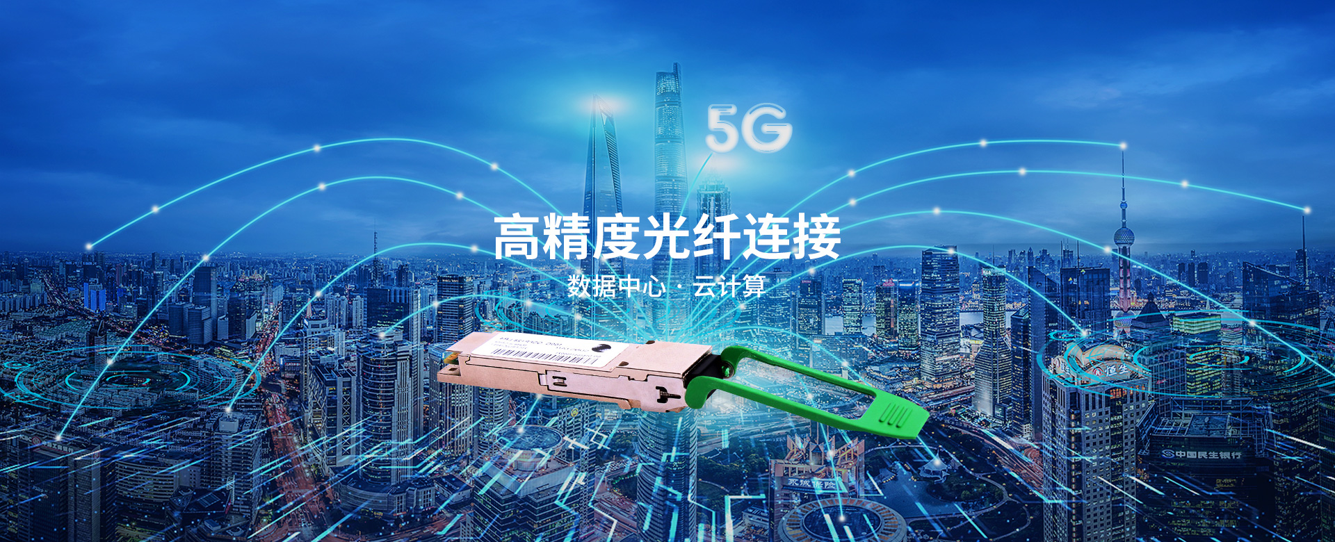 高精度光纤连接 数据中心 · 云计算