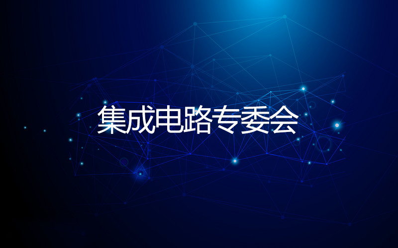 集成电路专委会 集成电路专委会