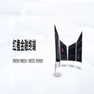 红楹金融终端 红楹金融终端