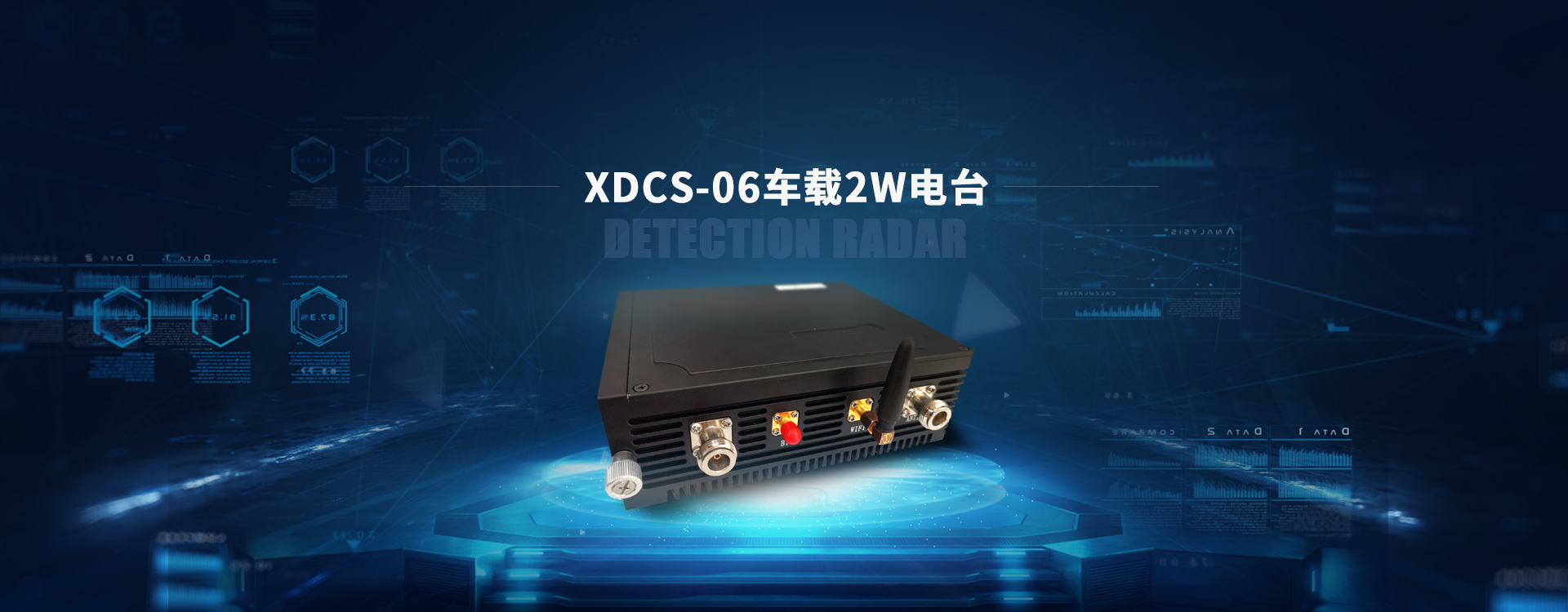 XDCS-06车载2W电台