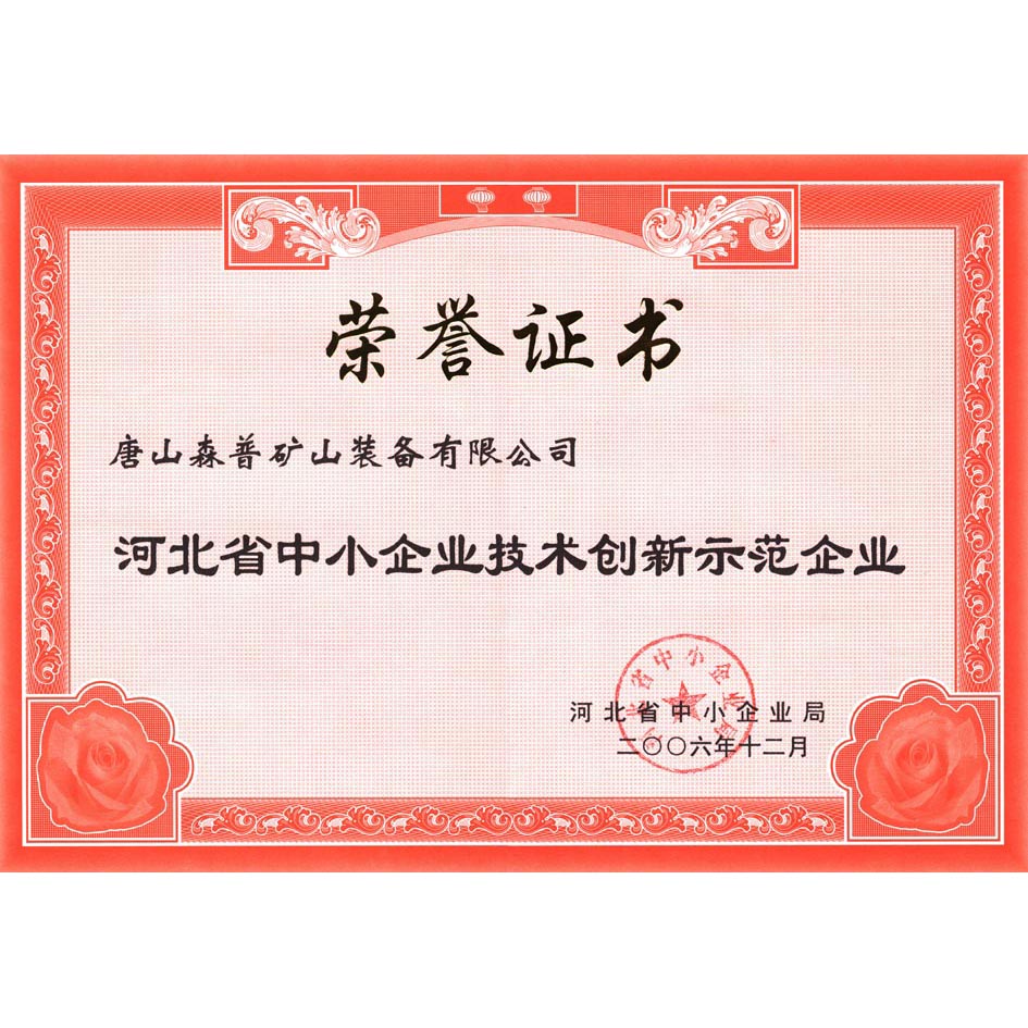 河北省中心企業技術創新示范企業 河北省中心企業技術創新示范企業