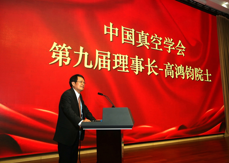 中国真空学会第九次全国会员代表大会在北京成功举行 中国真空学会第九次全国会员代表大会在北京成功举行