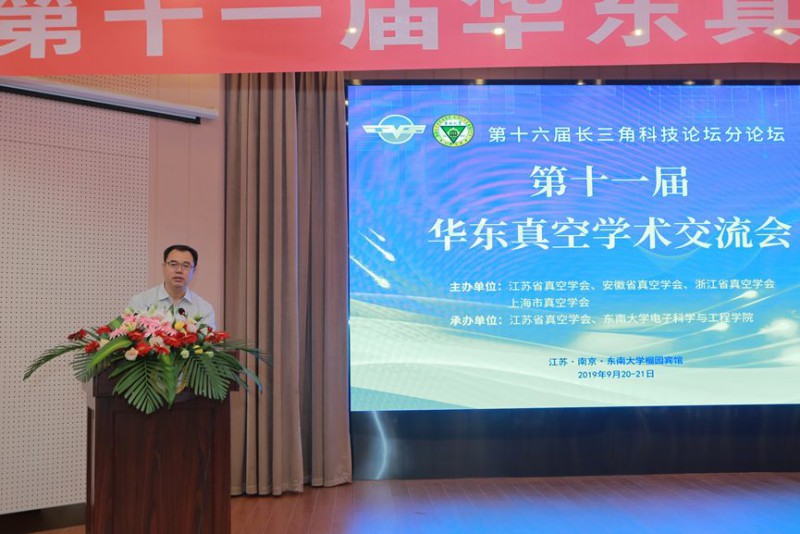 第十一届华东真空学术交流会在南京成功举办 第十一届华东真空学术交流会在南京成功举办
