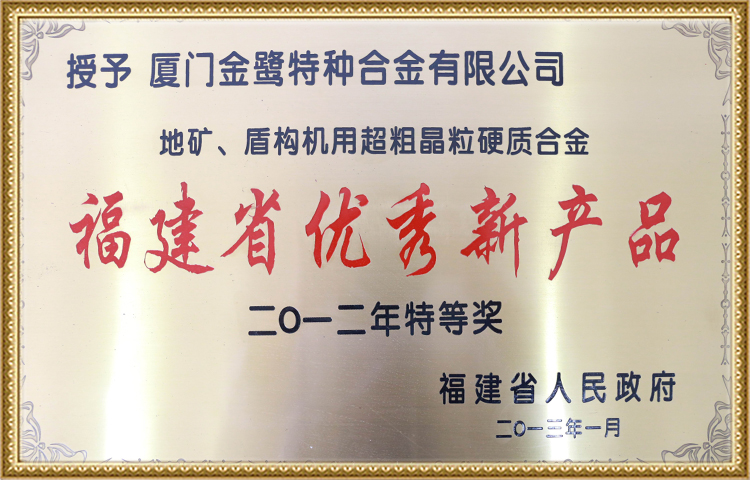 福建省优秀新产品特等奖 福建省优秀新产品特等奖