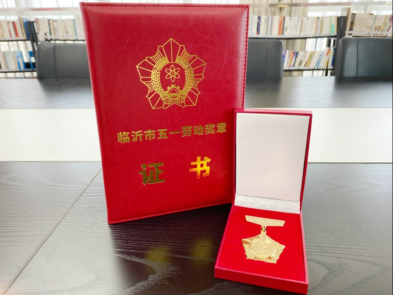 臨沂國控集團袁野同志被授予“臨沂市五一勞動獎章”