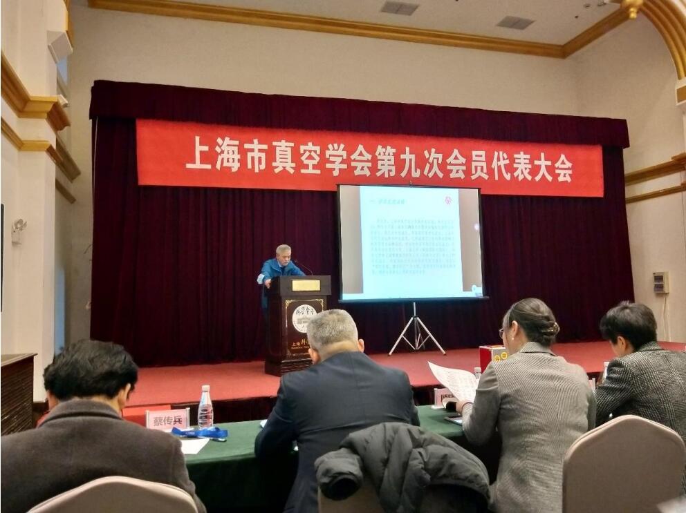 上海市真空学会第九次会员代表大会暨学术报告会在科学会堂隆重举行 上海市真空学会第九次会员代表大会暨学术报告会在科学会堂隆重举行