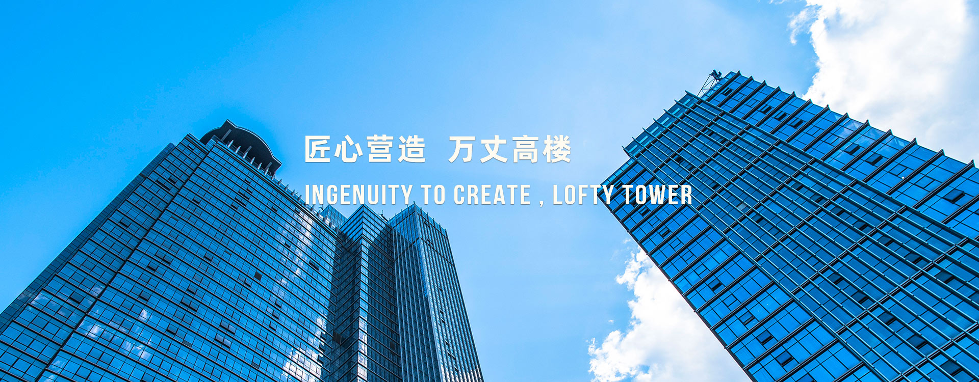 匠心营造 万丈高楼 匠心营造 万丈高楼