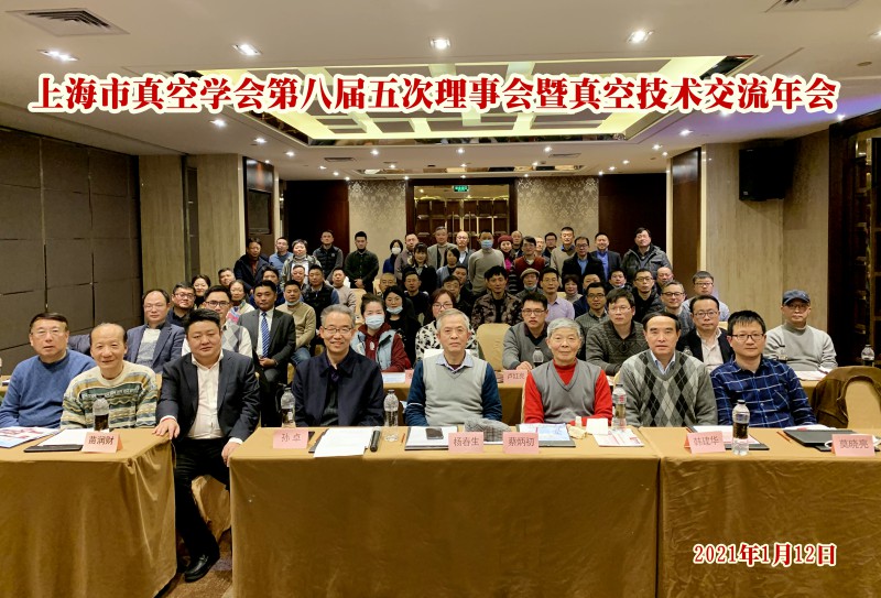 上海市真空学会第八届五次理事会暨真空技术交流年会 上海市真空学会第八届五次理事会暨真空技术交流年会