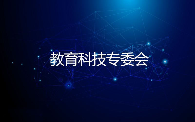 教育科技专委会 教育科技专委会