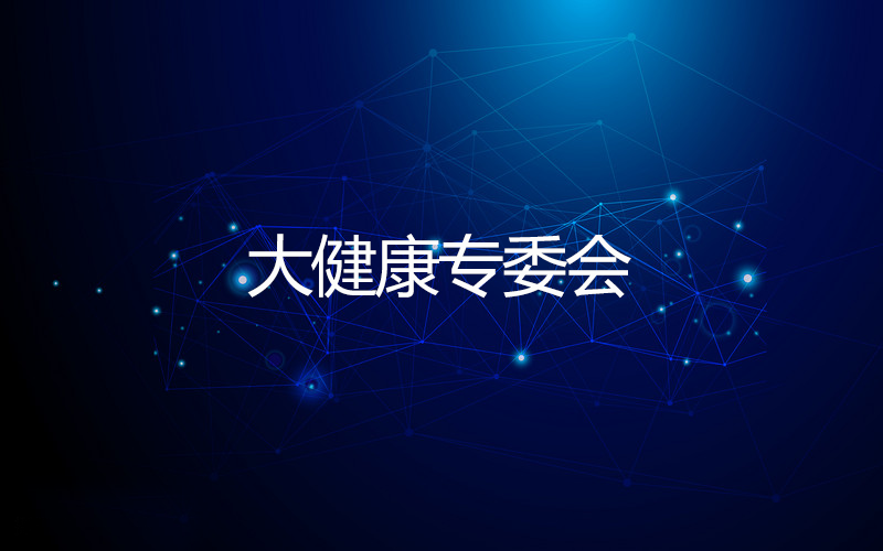 大健康专委会 大健康专委会