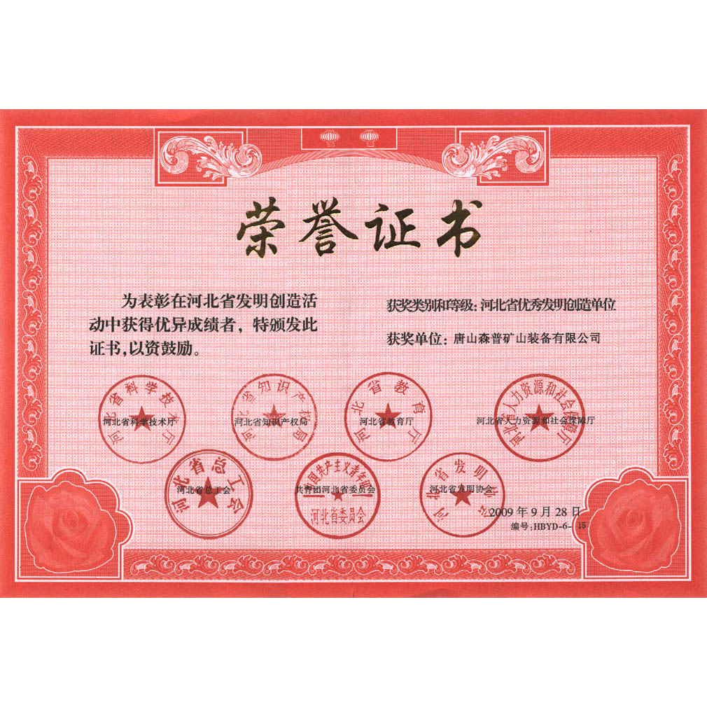 河北省優秀發明創造單位 河北省優秀發明創造單位