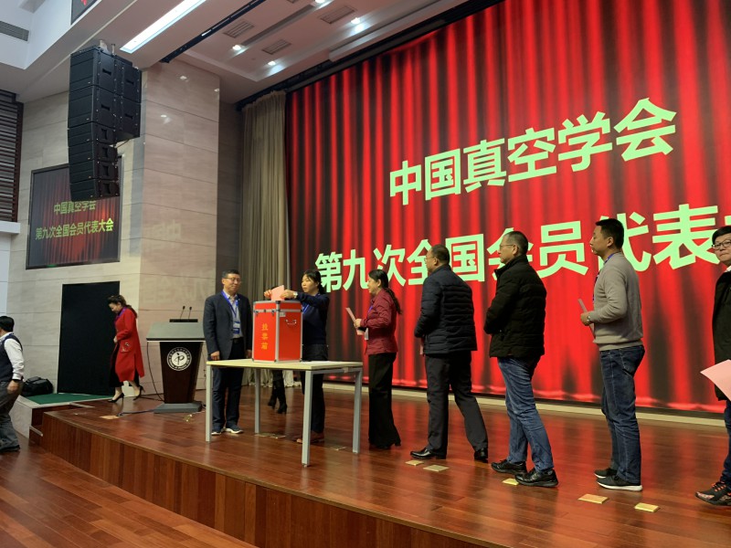 中国真空学会第九次全国会员代表大会在北京成功举行 中国真空学会第九次全国会员代表大会在北京成功举行