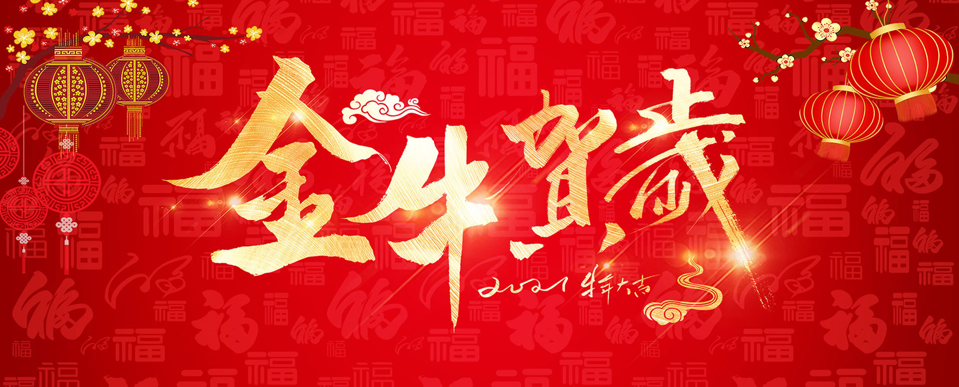 新年快樂 新年快樂