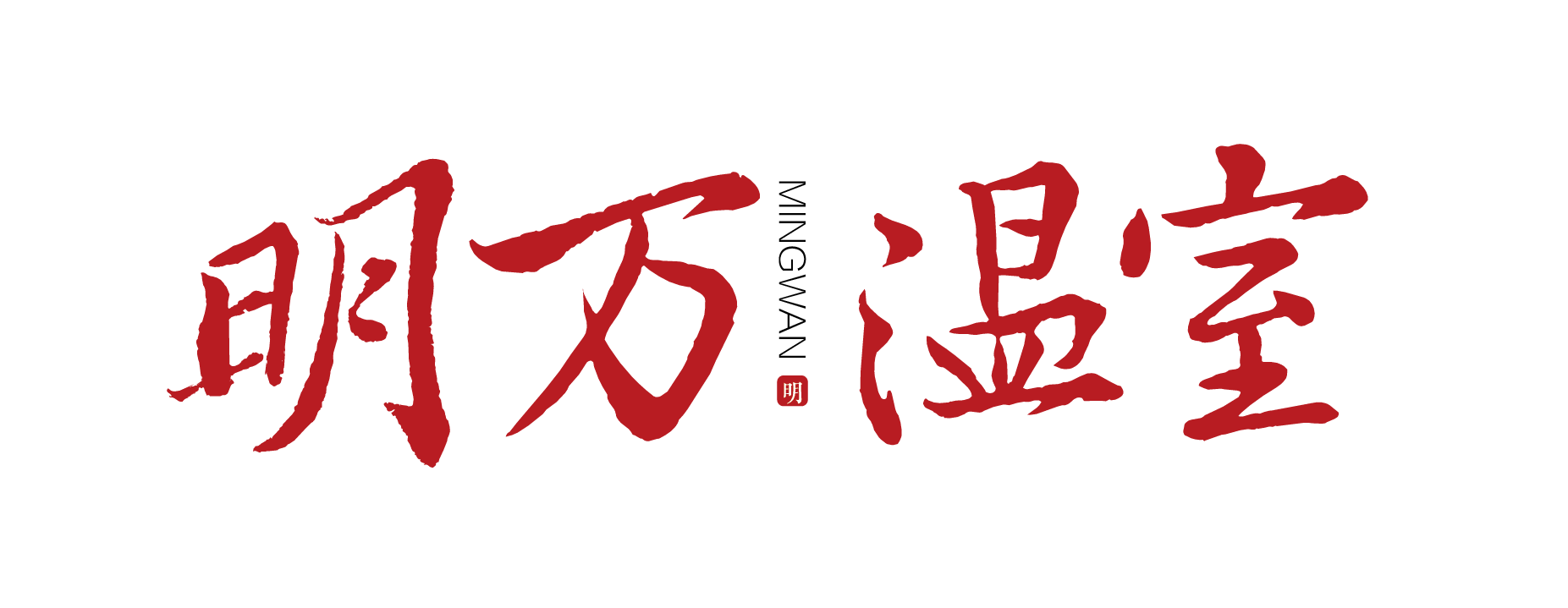 重庆明万温室 重庆明万温室