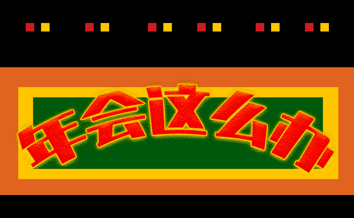 年会大合集 年会大合集