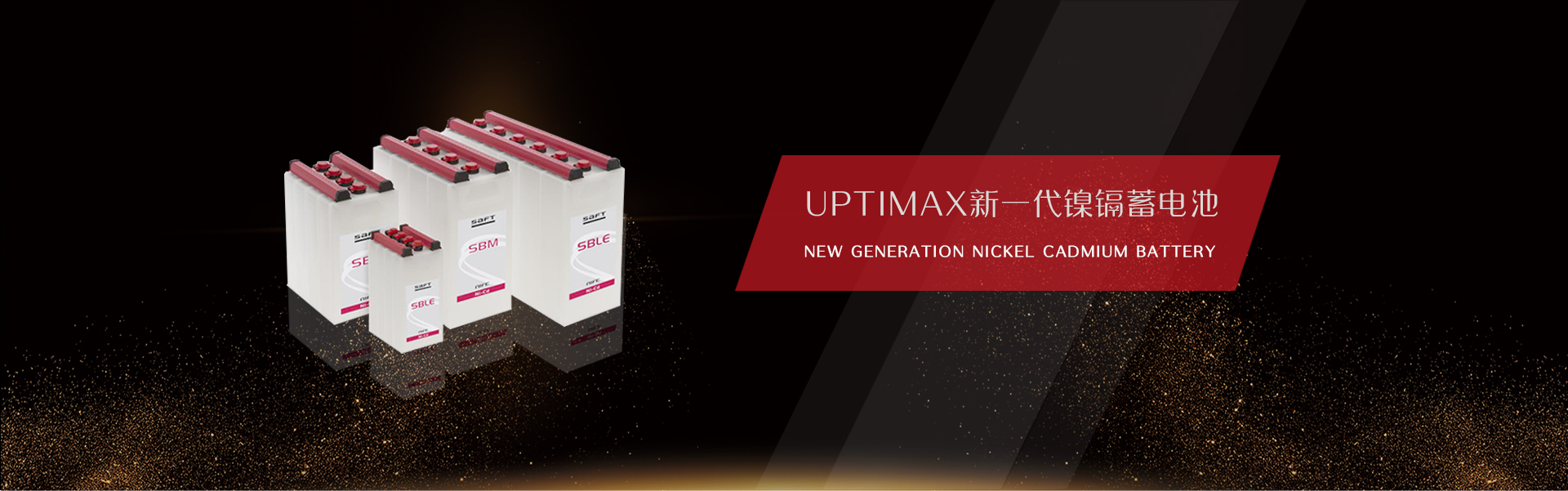 Uptimax新一代鎳鎘蓄電池