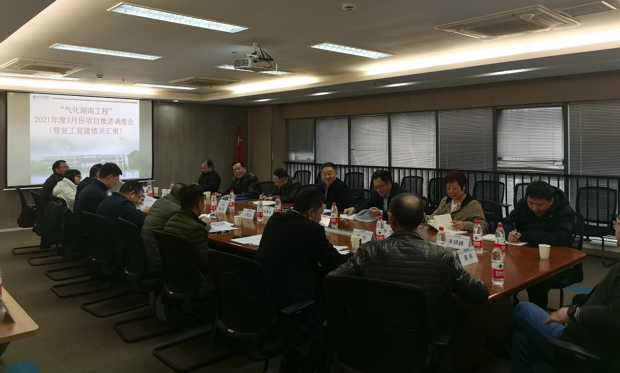 “氣化湖南工程”3月份調度會在化工院召開