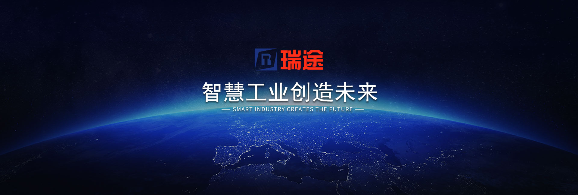 智慧工業創造未來