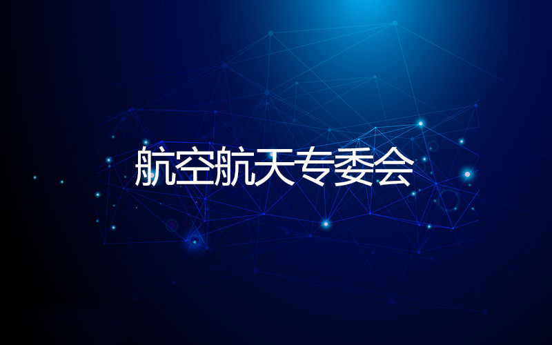 航空航天专委会 航空航天专委会