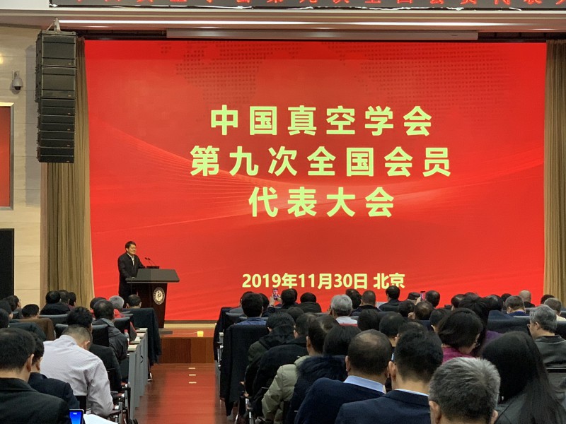 中国真空学会第九次全国会员代表大会在北京成功举行 中国真空学会第九次全国会员代表大会在北京成功举行