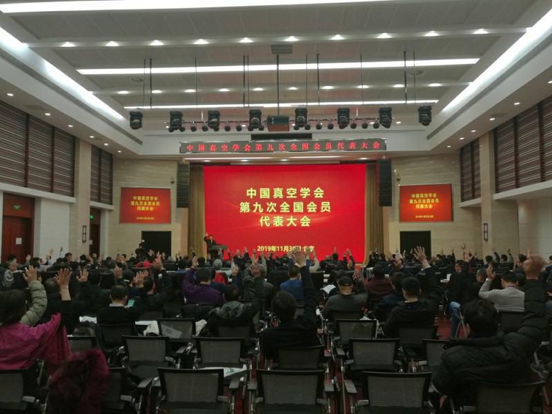 中国真空学会第九次全国会员代表大会在北京成功举行 中国真空学会第九次全国会员代表大会在北京成功举行