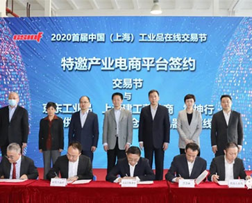 2020首届中国(上海)工业品在线交易节 2020首届中国(上海)工业品在线交易节