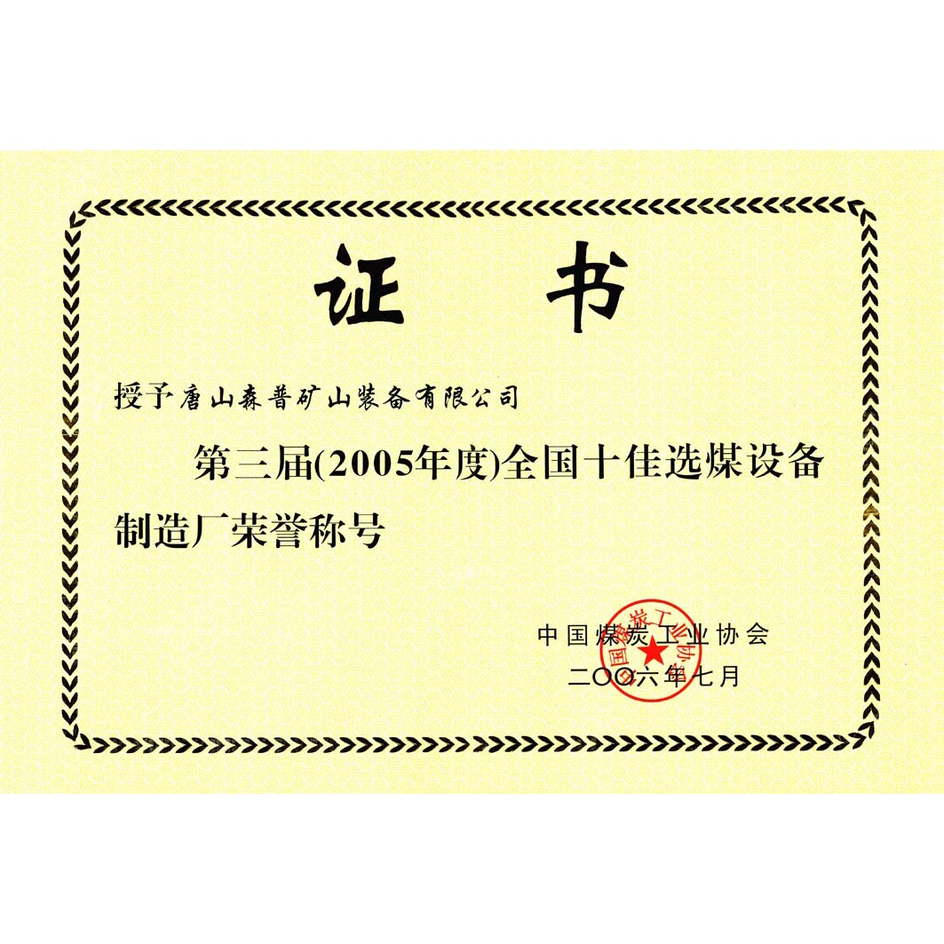 第三屆(2005年度)全國十佳選煤設備制造廠 第三屆(2005年度)全國十佳選煤設備制造廠