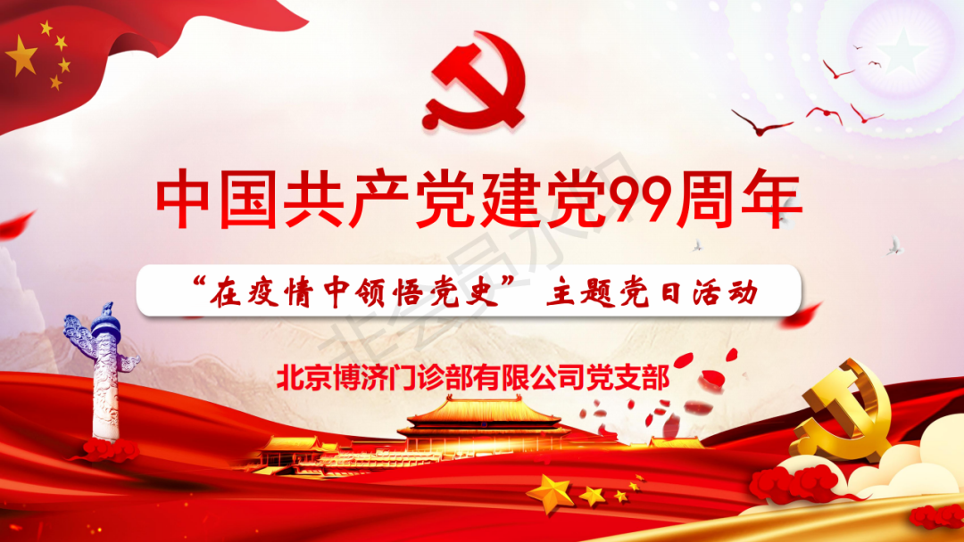 【博济党建】“在疫情中领悟党史,牢记初心使命”主题党日活动 【博济党建】“在疫情中领悟党史,牢记初心使命”主题党日活动