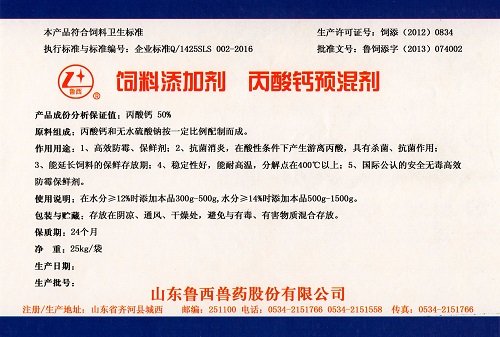 丙酸钙 山东鲁西兽药股份有限公司