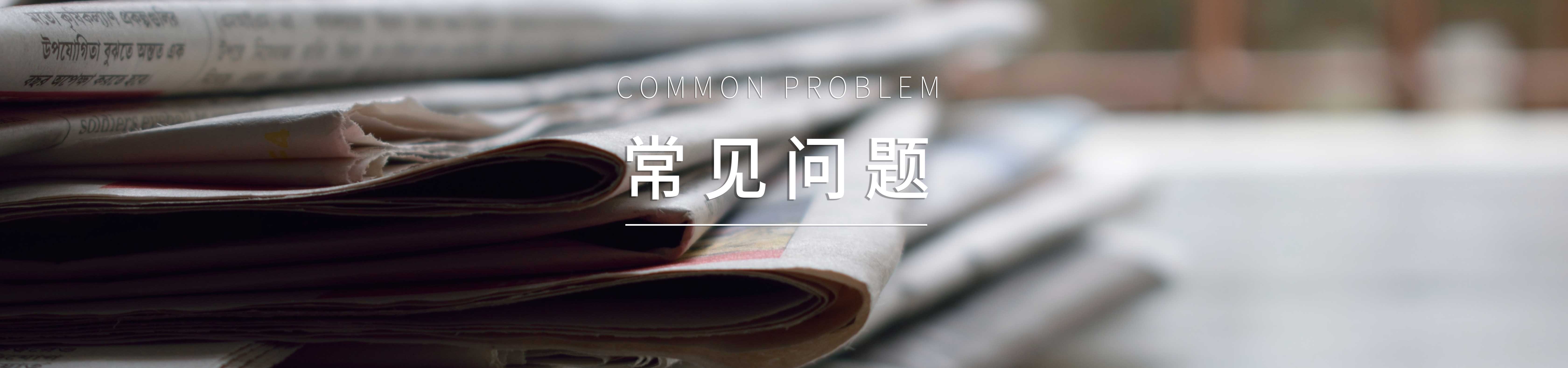 常見問題 常見問題