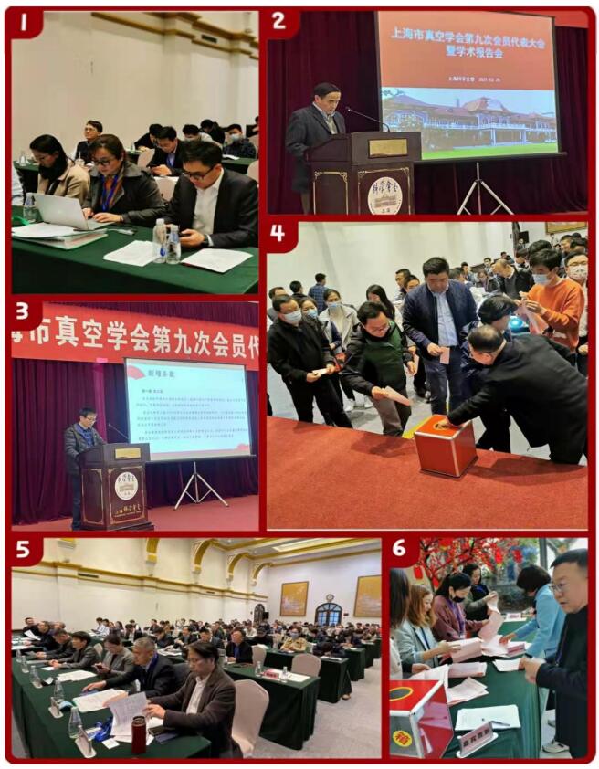 上海市真空学会第九次会员代表大会暨学术报告会在科学会堂隆重举行 上海市真空学会第九次会员代表大会暨学术报告会在科学会堂隆重举行