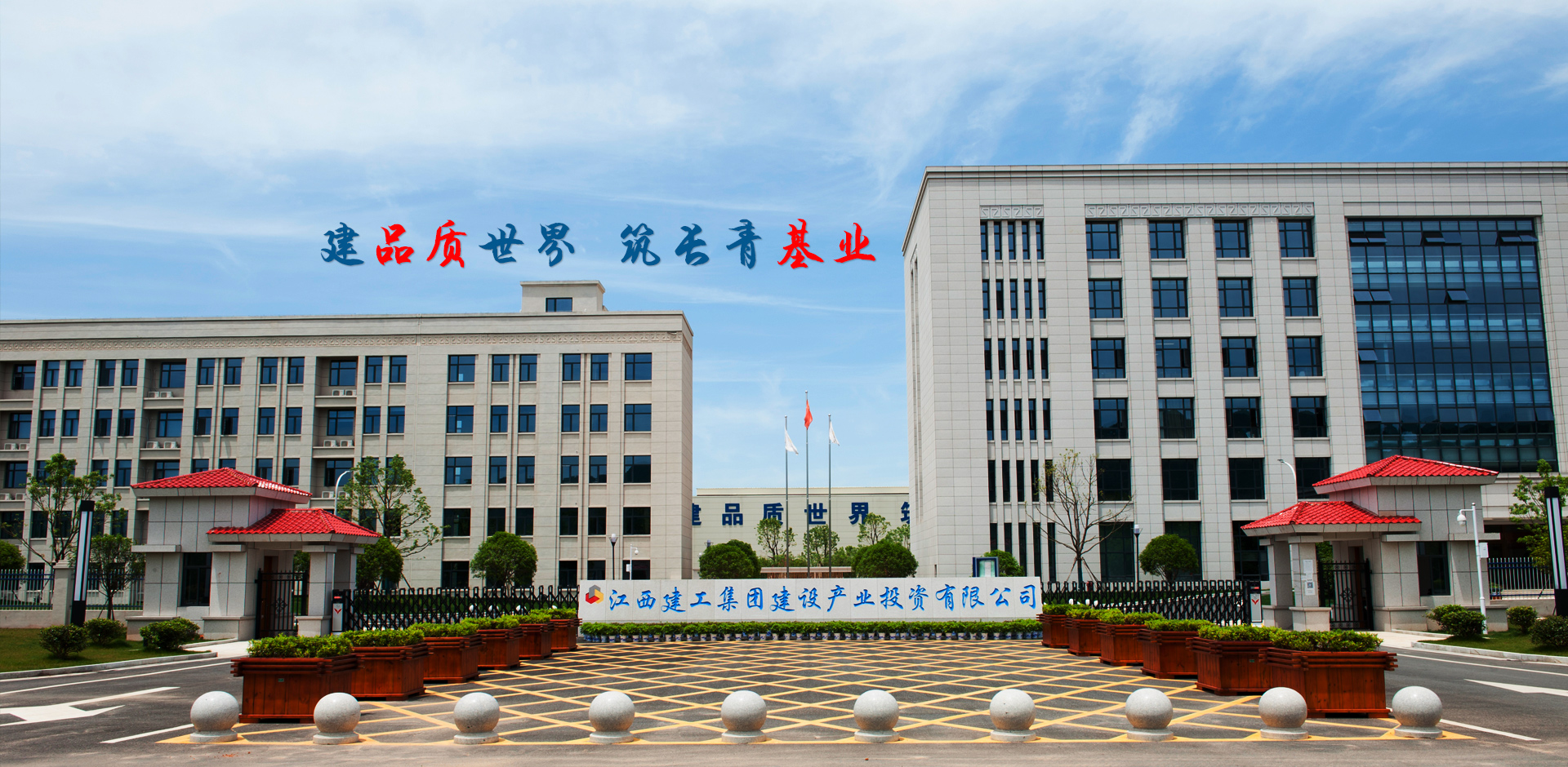 建品质世界,筑长青基业